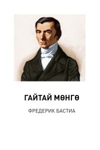 Bastiat_MONEY